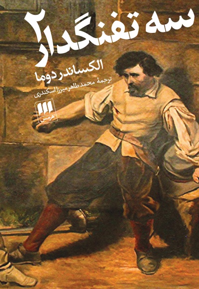 سه تفنگدار